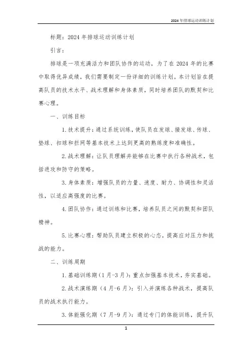 2024年排球运动训练计划