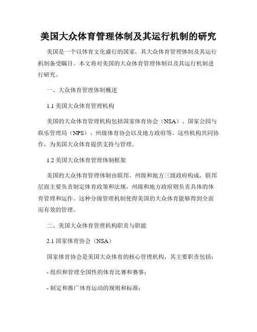美国大众体育管理体制及其运行机制的研究