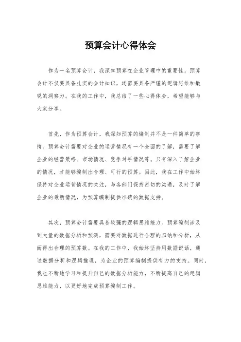 预算会计心得体会