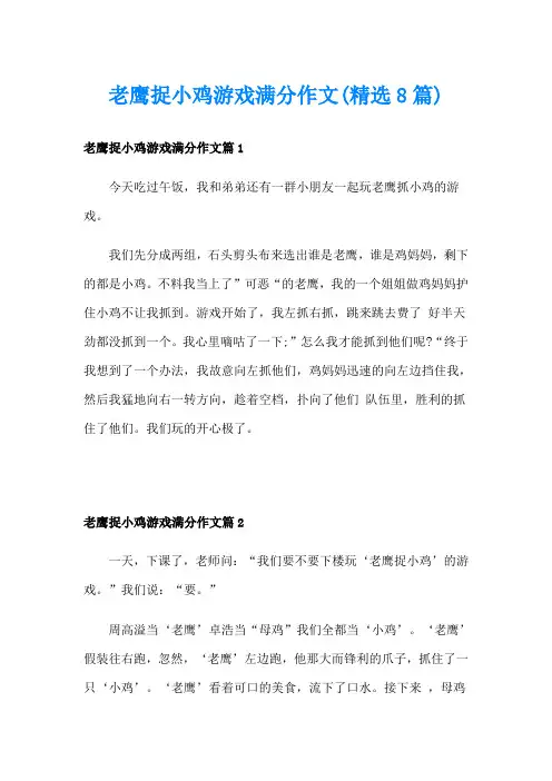老鹰捉小鸡游戏满分作文(精选8篇)