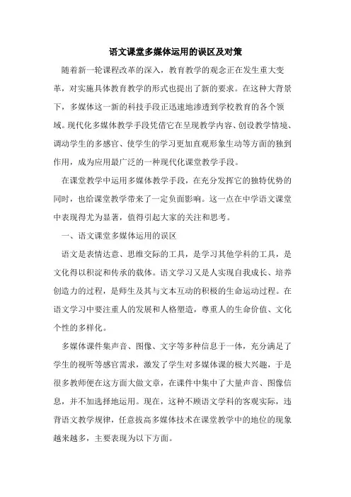 语文课堂多媒体运用误区及对策