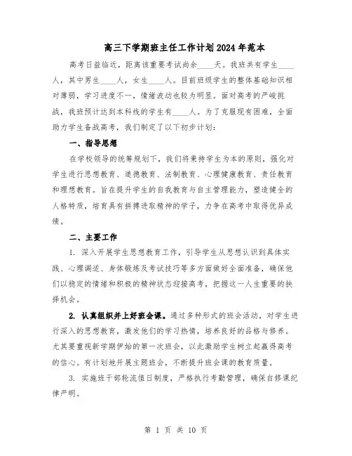 高三下学期班主任工作计划2024年范本（六篇）