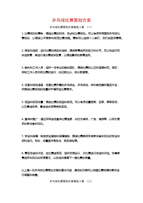 乒乓球比赛策划方案3篇