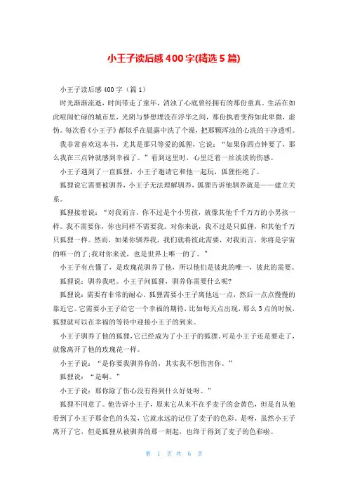 小王子读后感400字(精选5篇)