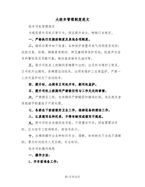 大绞车管理制度范文（3篇）