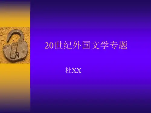 20世纪外国文学专题分析教学