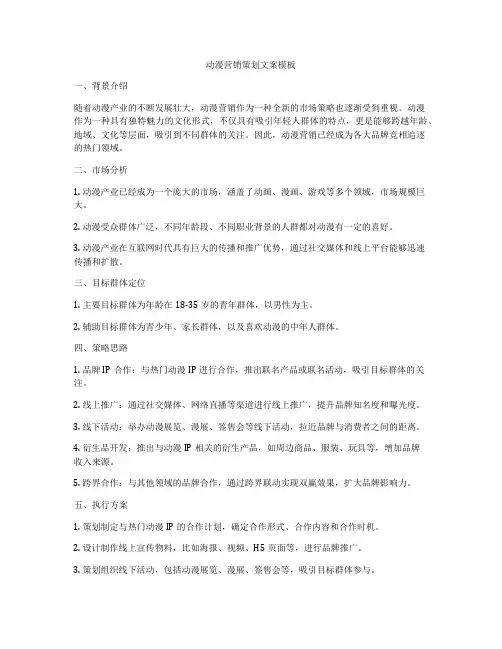 动漫营销策划文案模板