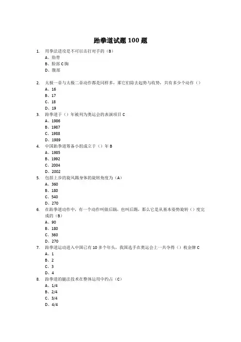 跆拳道试题100题