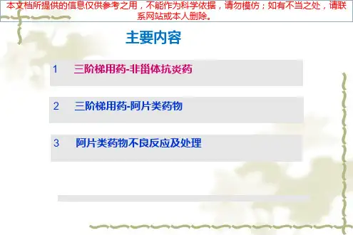 阿片类药物用药指导建议建议培训课件