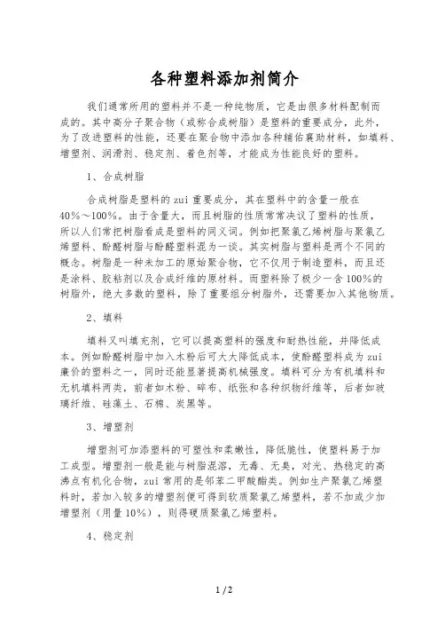各种塑料添加剂简介