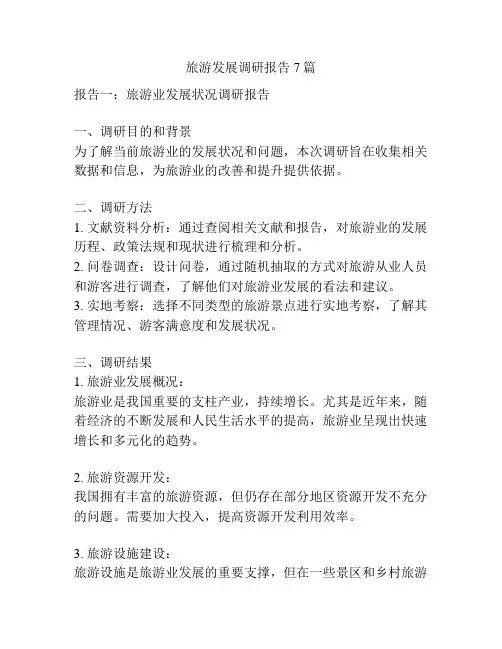 旅游发展调研报告7篇