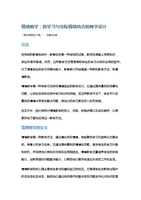 情境教学：将学习与实际情境结合的教学设计