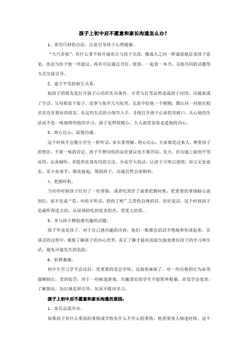 孩子上初中后不愿意和家长沟通怎么办