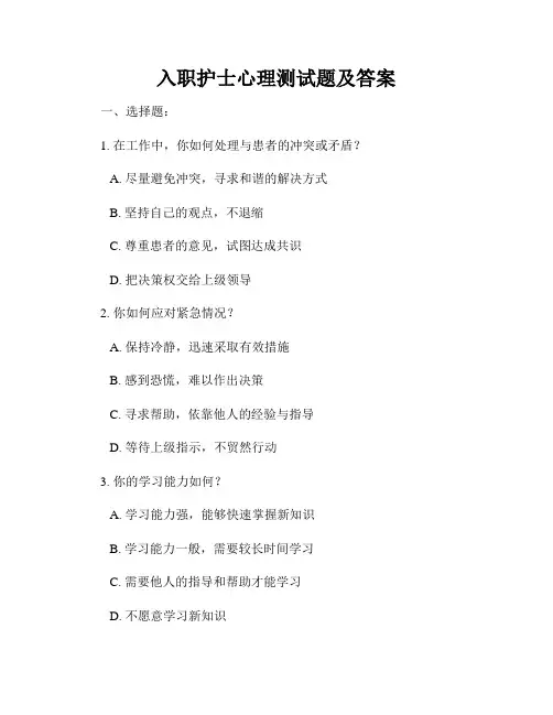 入职护士心理测试题及答案