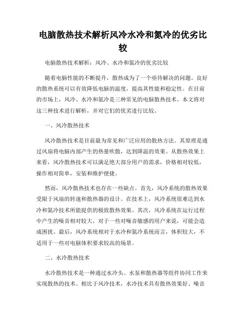 电脑散热技术解析风冷水冷和氮冷的优劣比较