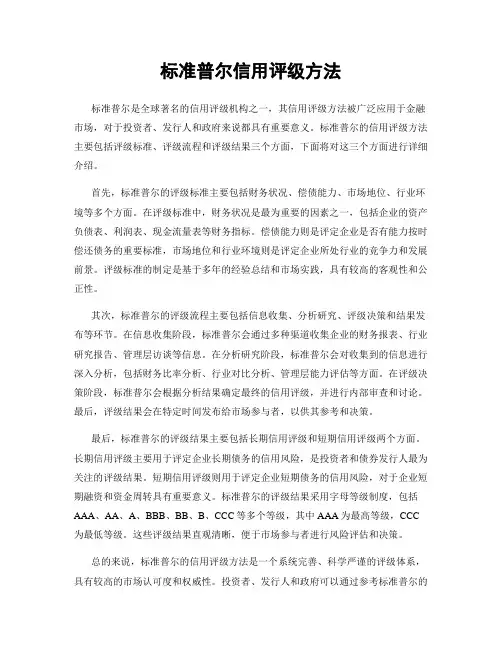 标准普尔信用评级方法