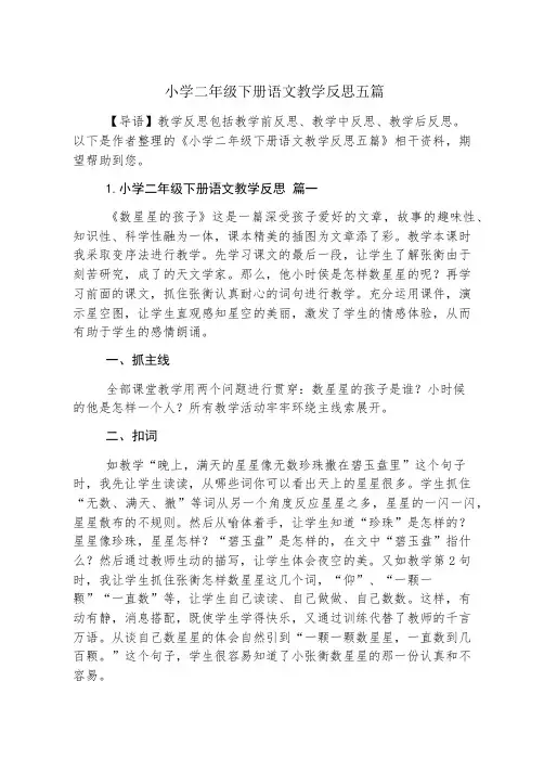 小学二年级下册语文教学反思五篇