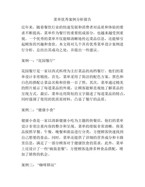 菜单优秀案例分析报告