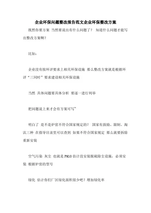 企业环保问题整改报告范文企业环保整改方案