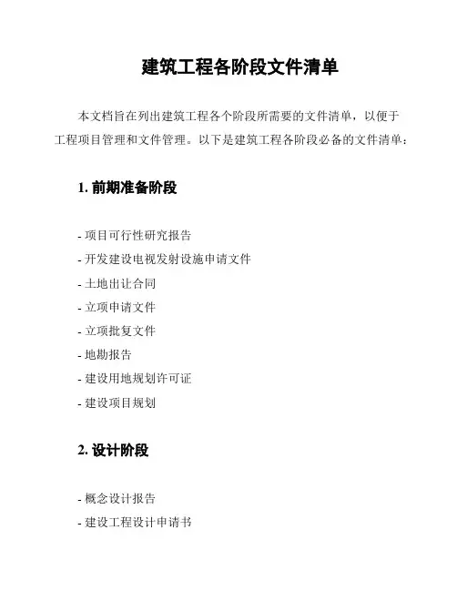 建筑工程各阶段文件清单