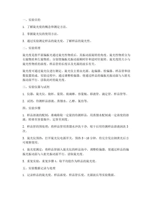 测旋光度实验报告
