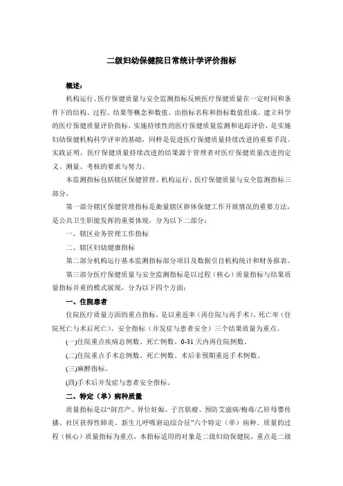 二级妇幼保健院日常统计学评价指标