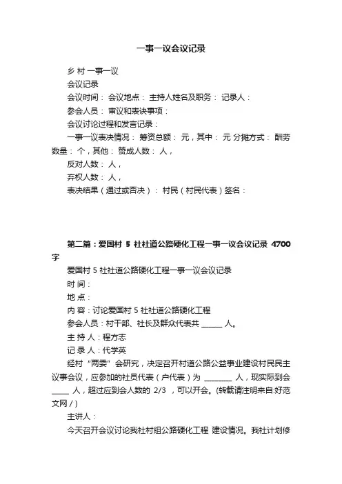 一事一议会议记录