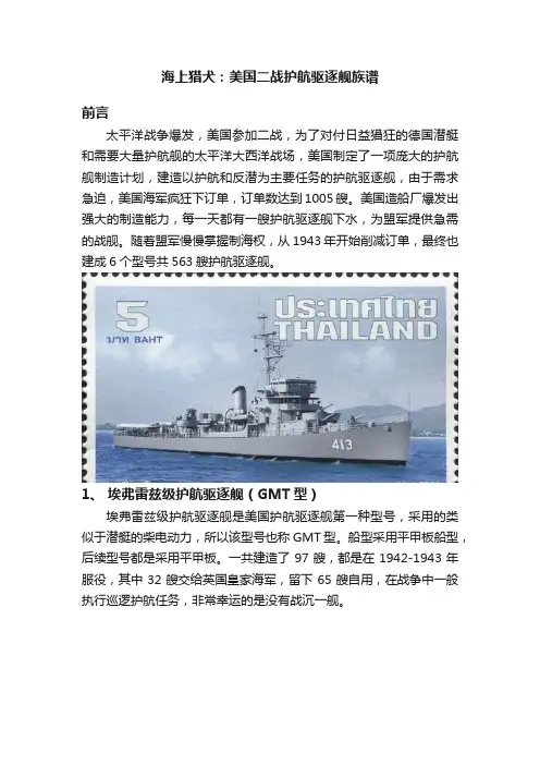 海上猎犬：美国二战护航驱逐舰族谱