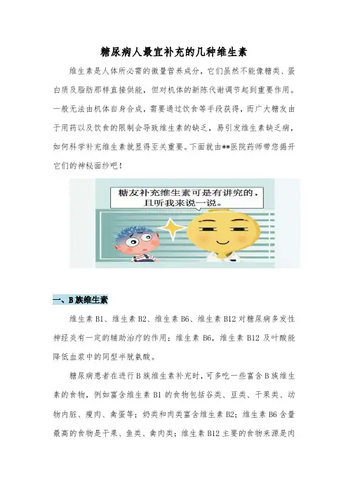 药学科室宣传-糖尿病人最宜补充的几种维生素