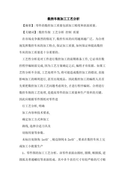 数控车削加工工艺分析
