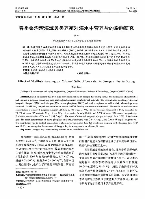 春季桑沟湾海域贝类养殖对海水中营养盐的影响研究