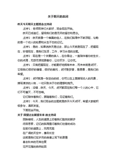 关于明天的串词