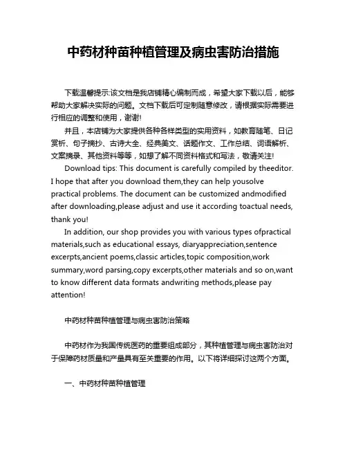 中药材种苗种植管理及病虫害防治措施