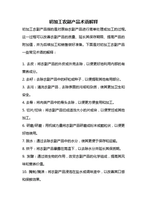 初加工农副产品术语解释