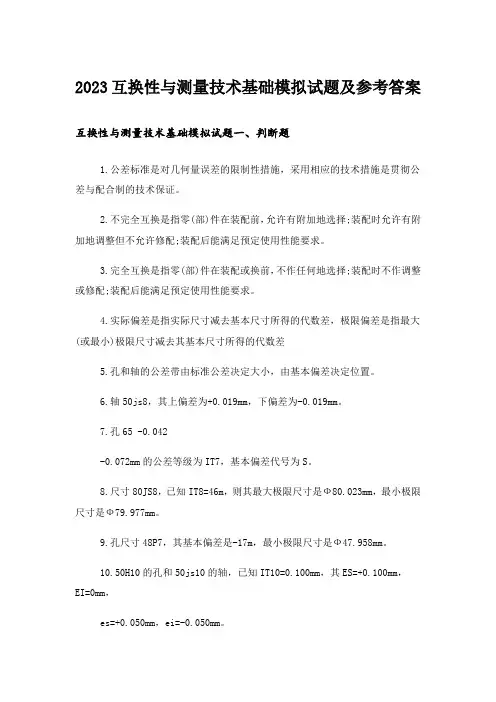 2023大学_互换性与测量技术基础模拟试题及参考答案