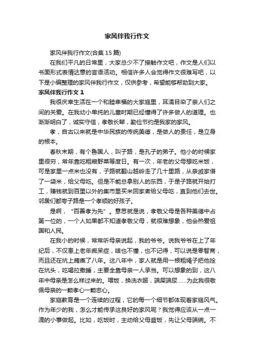 家风伴我行作文（合集15篇）