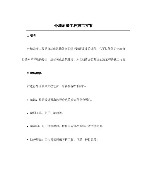 外墙油漆工程施工方案