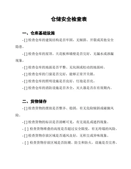 仓储安全检查表