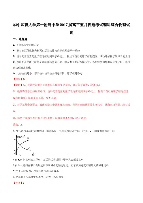 湖北省华中师范大学第一附属中学2017届高三5月押题考试理综物理试题(解析版)