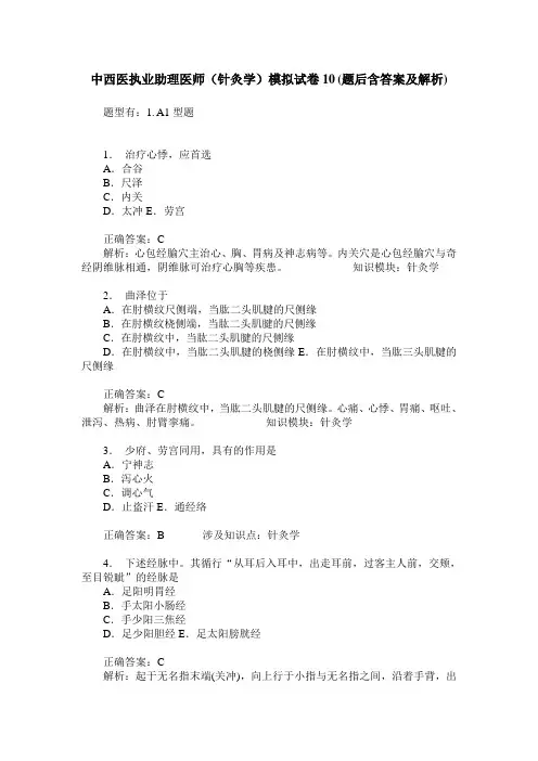 中西医执业助理医师(针灸学)模拟试卷10(题后含答案及解析)