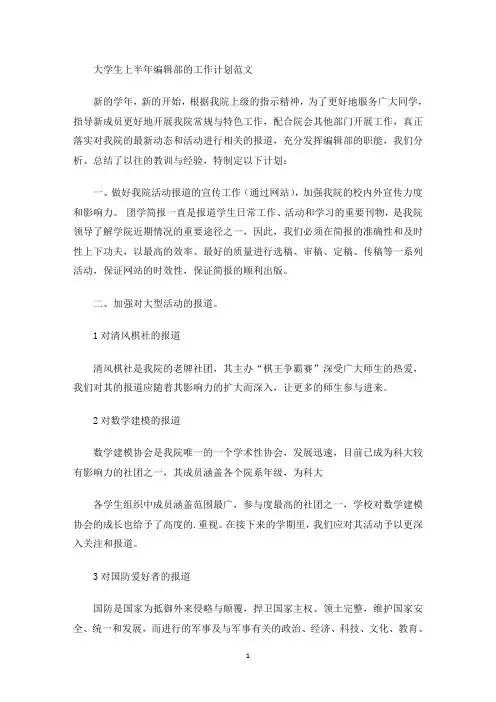 最新大学生上半年编辑部的工作计划