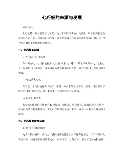 七巧板的来源与发展