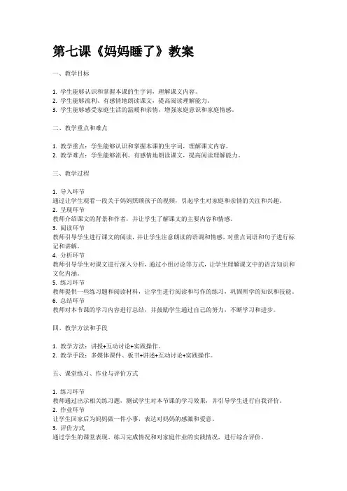 人教部编版二年级语文第七课《妈妈睡了》教案含教学反思