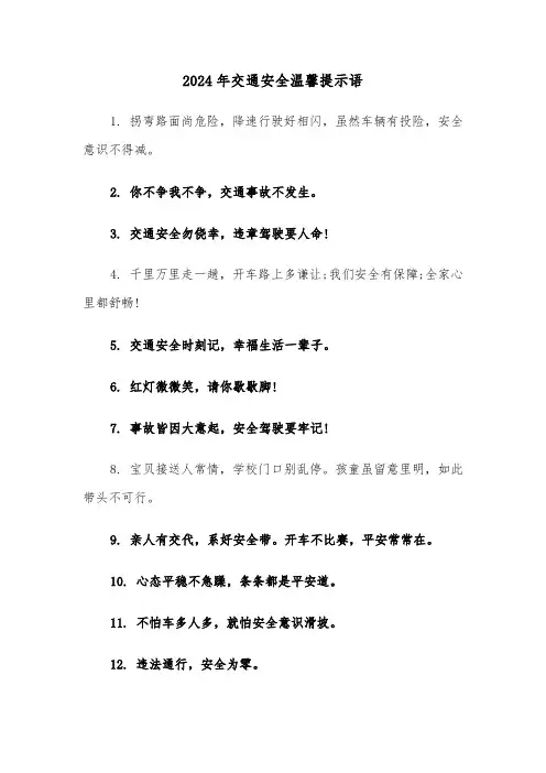 2024年交通安全温馨提示语(三篇)