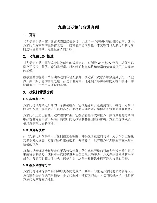 九鼎记万象门背景介绍