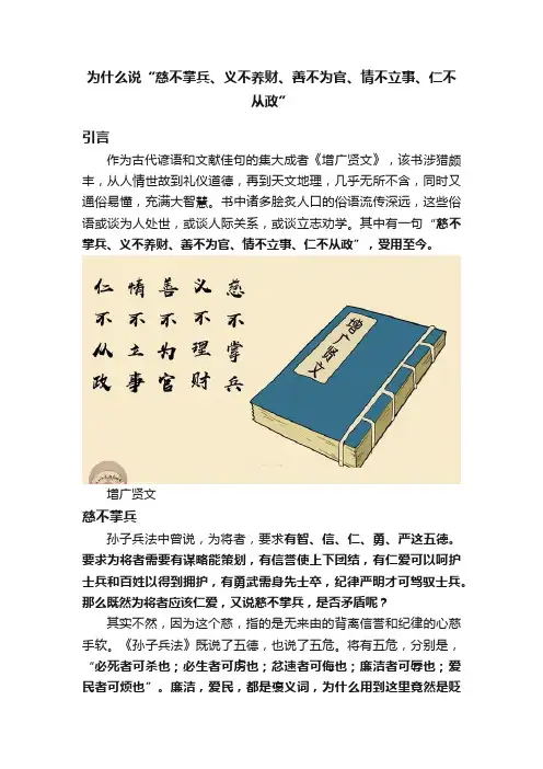 为什么说“慈不掌兵、义不养财、善不为官、情不立事、仁不从政”