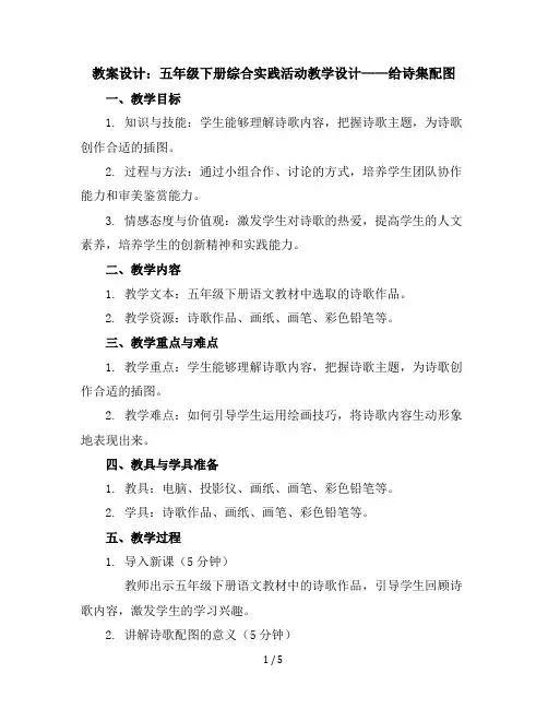 五年级下册综合实践活动教学设计-4给诗集配图｜长春版