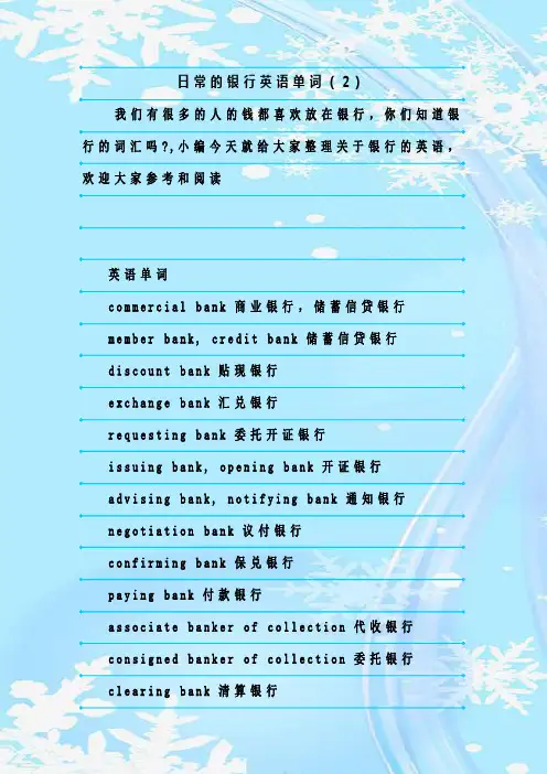 最新整理日常的银行英语单词(2)