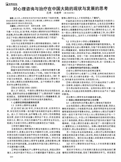 对心理咨询与治疗在中国大陆的现状与发展的思考