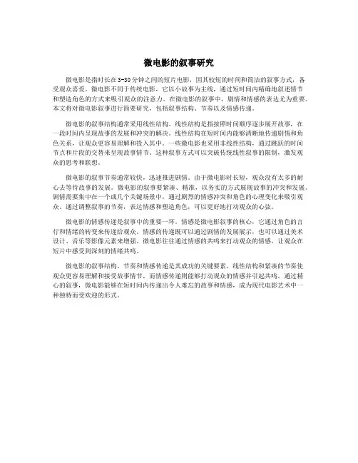 微电影的叙事研究